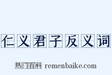 仁义君子反义词是什么意思的图片